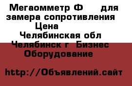 Мегаомметр Ф4101 для замера сопротивления › Цена ­ 4 000 - Челябинская обл., Челябинск г. Бизнес » Оборудование   